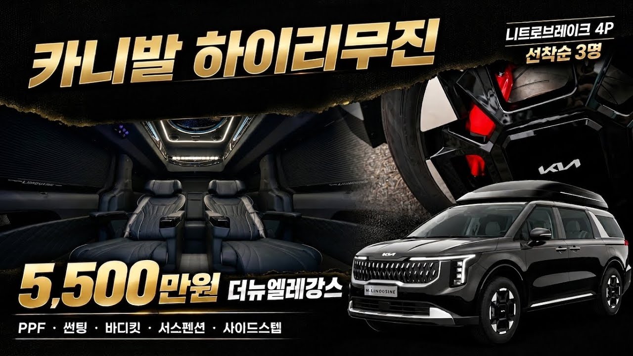 [310화] PPF+바디킷+서스펜션 싹 다 묶어서 5,500만원? 카니발 하이리무진 가성비 종결판