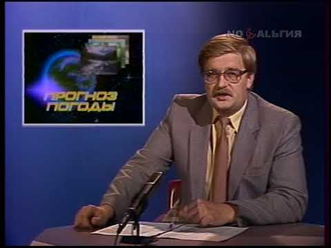 Александр Шувалов. Прогноз погоды на 25 августа 1988 года