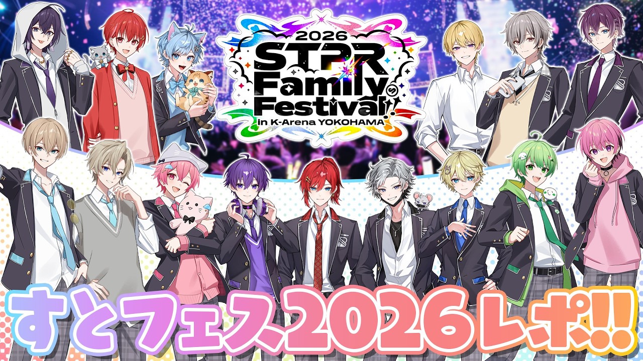 【特別企画】すとふぇすレポ＆STPR Family×Yokohamaコラボの推し活写真を紹介しちゃいます…!?【すとぷり/騎士X/AMPTAKxCOLORS/めておら/すにすて/とぅるりぷ】