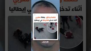 ضغط وخنق.. وفاة مغربي أثناء تدخل للشرطة في إيطاليا.. هل تكررت مأساة جورج فلويد؟ thumbnail