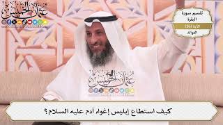 106- كيف استطاع إبليس إغواء آدم عليه السلام؟ - عثمان الخميس