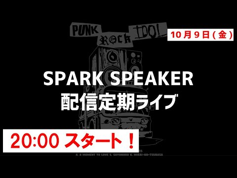 SPARK SPEAKER配信定期ライブ(10/9)