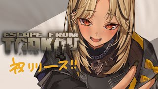 【Escape from TARKOV】製品版おめでとうってやつだね、ちょっとだけ【ぶいすぽ/神成きゅぴ】