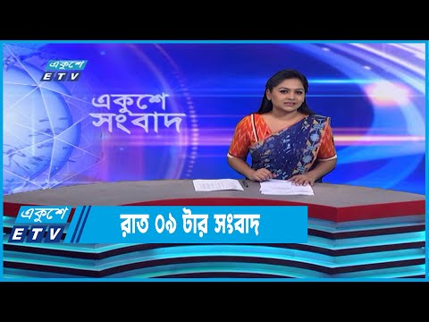 09 PM News || রাত ০৯টার সংবাদ || 25 January 2023