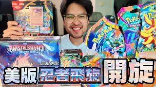 美版《忍者飛旋》一口氣開到爽！卡圖精緻到誇張❤️這系列超有料｜Pokemon TCG