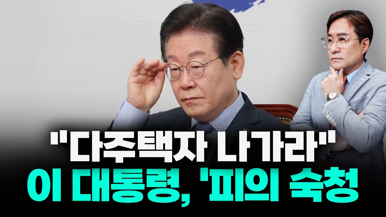 '역대급 피바람' 살생부 돌아간다! 대통령의 다주택자 손절