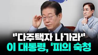 '역대급 피바람' 살생부 돌아간다! 대통령의 다주택자 손절