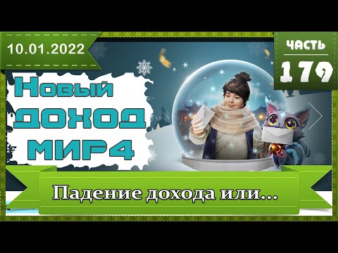 Мир 4 Новый доход. Стоит ли заходить в 2022 году? Новшества в игре MIR4