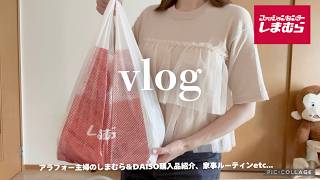 【しまむら購入品】アラフォー主婦の日常vlog/しまパト、DAISO購入品、家事ルーティン、育児＆闘病のリアルetc...