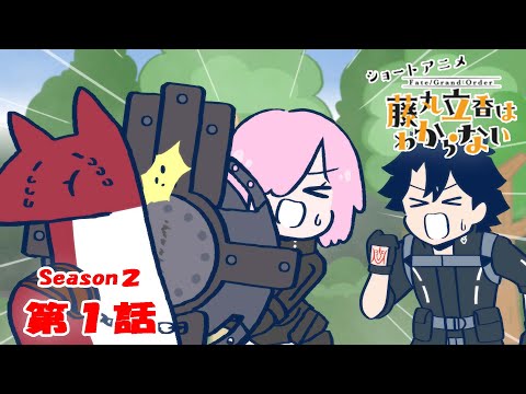 藤丸立香はわからない Season2 Video1