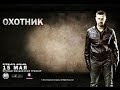В прокате молдавский триллер " Охотник" 