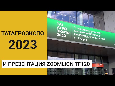 Выставка ТатАгроЭкспо-2023 и презентация нового комбайна Zoomlion TF120