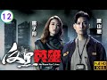 TVB警匪劇 反黑英雄 12 25 張振朗 國賢 獲安排復職 陳山聰 張振朗 袁偉豪 張�
