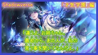 【シャドバ】ストーリー「才気学園」編 最終章　あははははっ！やっと――やっと、やっとやっと！私を見てくれたね・・・お姉ちゃんっっっ！！！！！