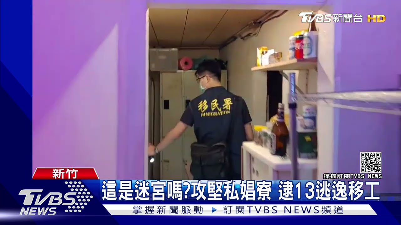 這是迷宮嗎?攻堅私娼寮 逮13逃逸移工
