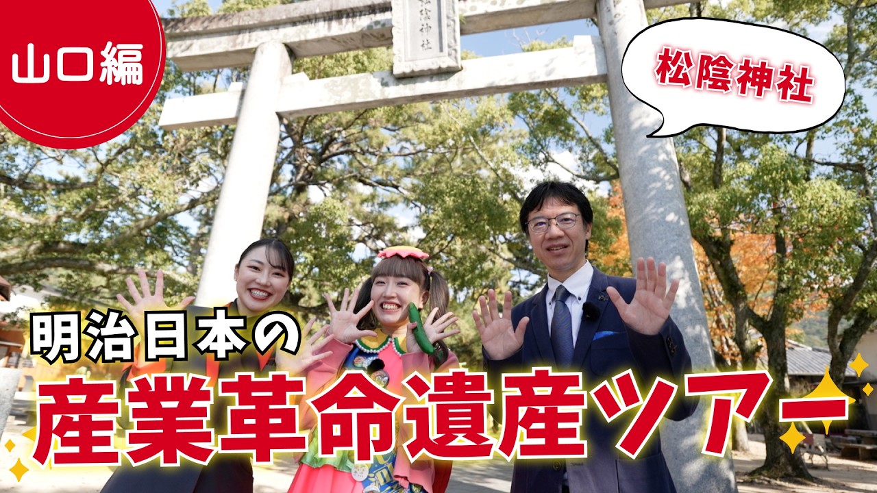 客室乗務員と巡る！明治日本の産業革命遺産ツアー『山口編』