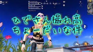 【荒野行動】だだん団じゃでぇ！ひでさんもやる時はやる！
