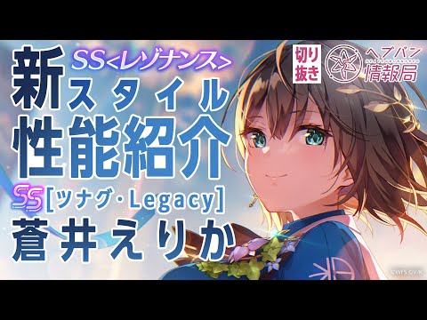 【新スタイル性能紹介】SSレゾナンス[ツナグ・Legacy]蒼井えりか が登場！／ヘブバン情報局 公式切り抜き