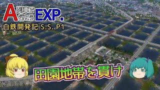 【A列車で行こうEXP】ゆっくり実況 白川鉄道開発記S.S.1