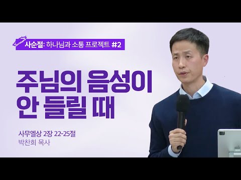[박찬희 목사] 주님의 음성이 안 들릴 때 | ICC마가 | 2024.02.25