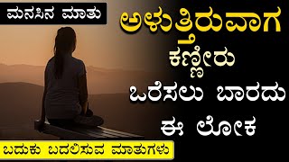 Manasina Mathu Part-384 |kannada inspiration speech | By Sonu Shrinivas|Inspirational Speech Kannada