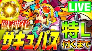 【モンスト】獣神化サキュバス 特L付けるまでやめれま10！？概要欄からご参加ください。