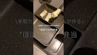 【手取り19万円上京OL】ほぼ150円弁当#自炊 #お弁当 #料理 #一人暮らし #簡単 #節約 #cooking #弁当 #lunchbox