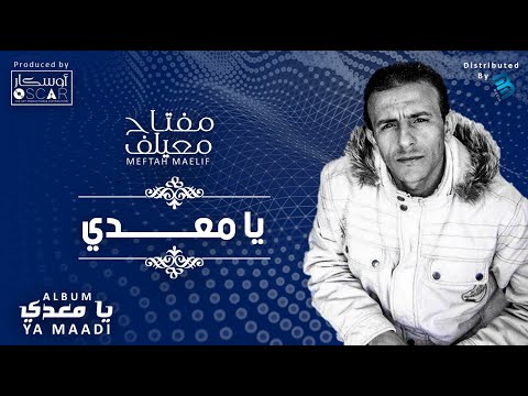 Meftah Meilaf - Ya Maadi   مفتاح معيلف - يا معدي