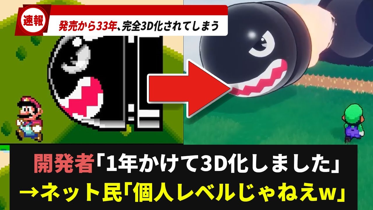 スーパーマリオワールドを1年かけて完全3D化した猛者が現れて話題になる