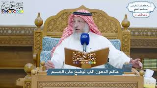 4354 - حكم الدهون التي تُوضع على الجسم - عثمان الخميس