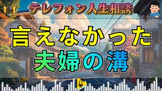 【テレフォン人生相談】妻が口を閉ざしてきた深い悩み…夫婦の間に広がった、誰にも言えない溝