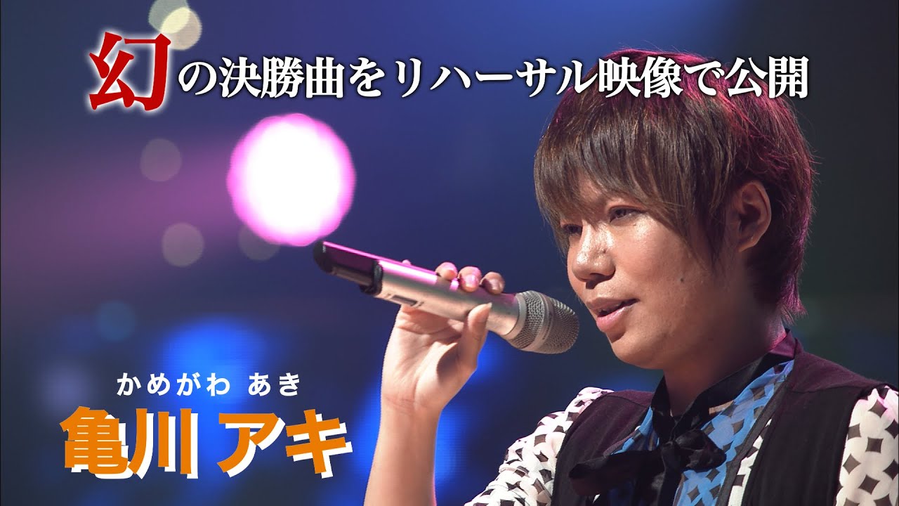 348_3rdシーズン決勝大会【歌王2016】ＯＡ未公開“幻の決勝曲”②