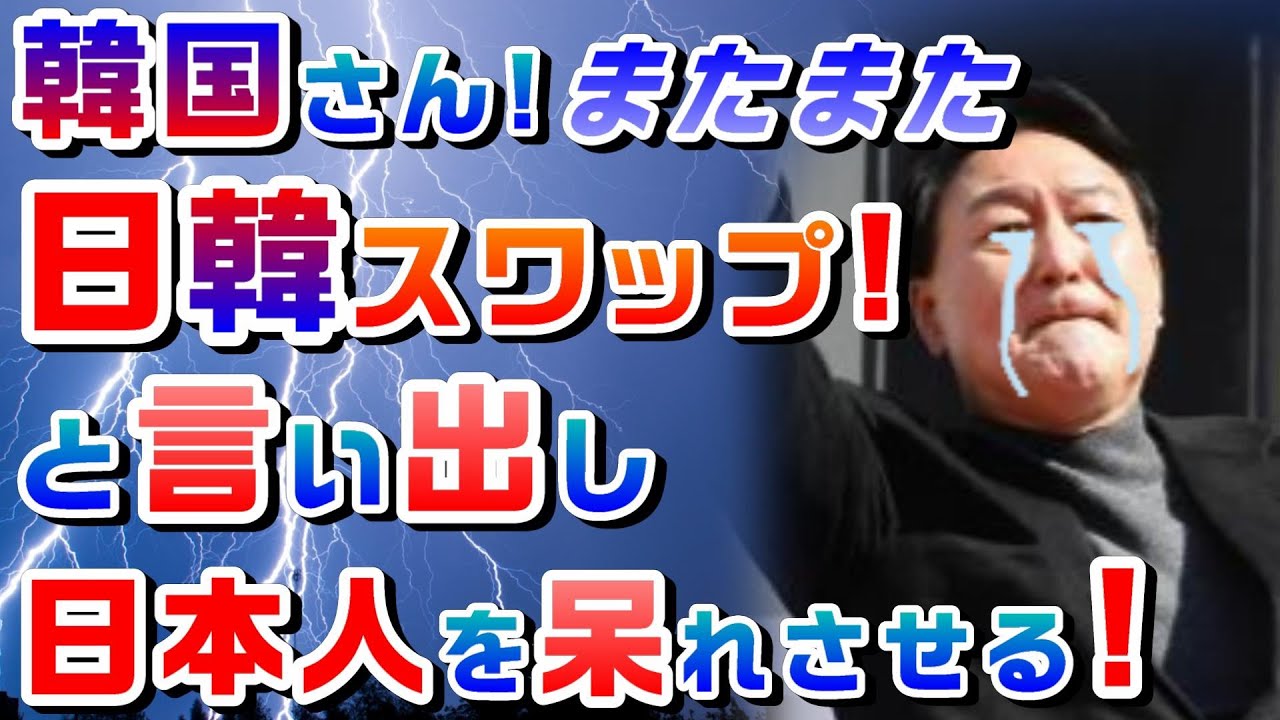 2022/09/06【 韓国さん！またまた「日韓スワップを締結させるべきだ！」と言い出し日本人を呆れさせる！ 】【 は？（笑）】