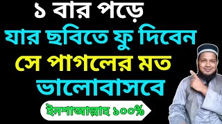 ১ বার পড়ে যার ছবিতে ফু দিবেন সে ফু পাগলের মত ভালবাসবে। ভালোবাসার দোয়া | valobasar dua