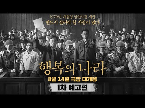 [행복의 나라 Land of Happiness] 1차 예고편
