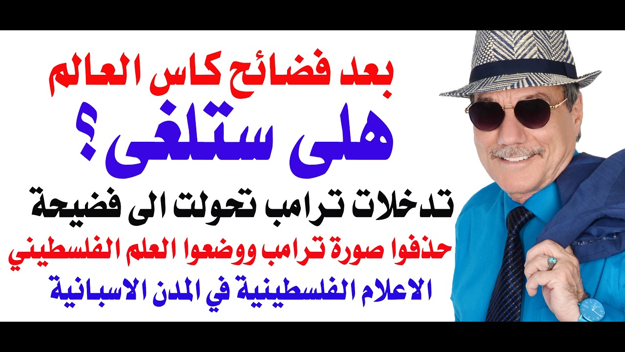 د.أسامة فوزي # 5270 - بعد فضائح الكاس هل سيتم الغاء المباريات بشكل نهائي؟