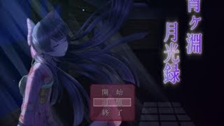 【ホラーゲーム配信】宵ヶ淵月光録