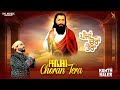 Panjan Choran Tera Kanth Kaler New Punjabi Devotional Guru Ravidass Ji Audio Song