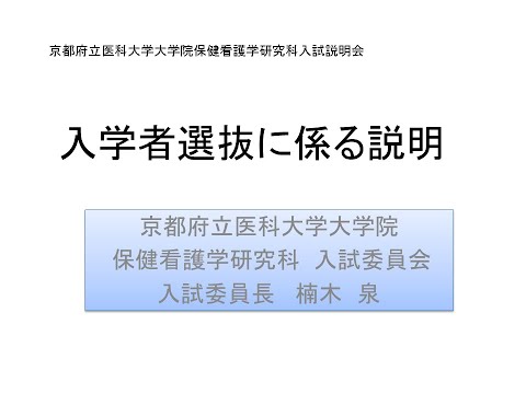 【京都府立医科大学】入学者選抜に係る説明（R７年度　大学院保健看護学研究科）