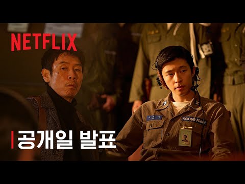 굿뉴스 | 공개일 발표 | 넷플릭스