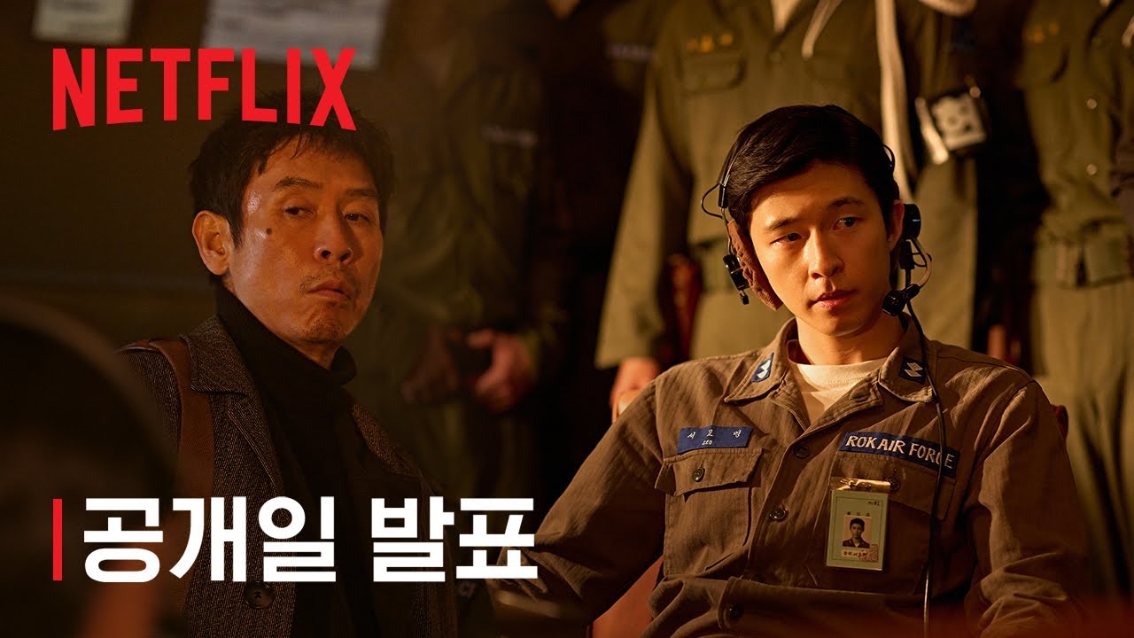 굿뉴스 | 공개일 발표 | 넷플릭스