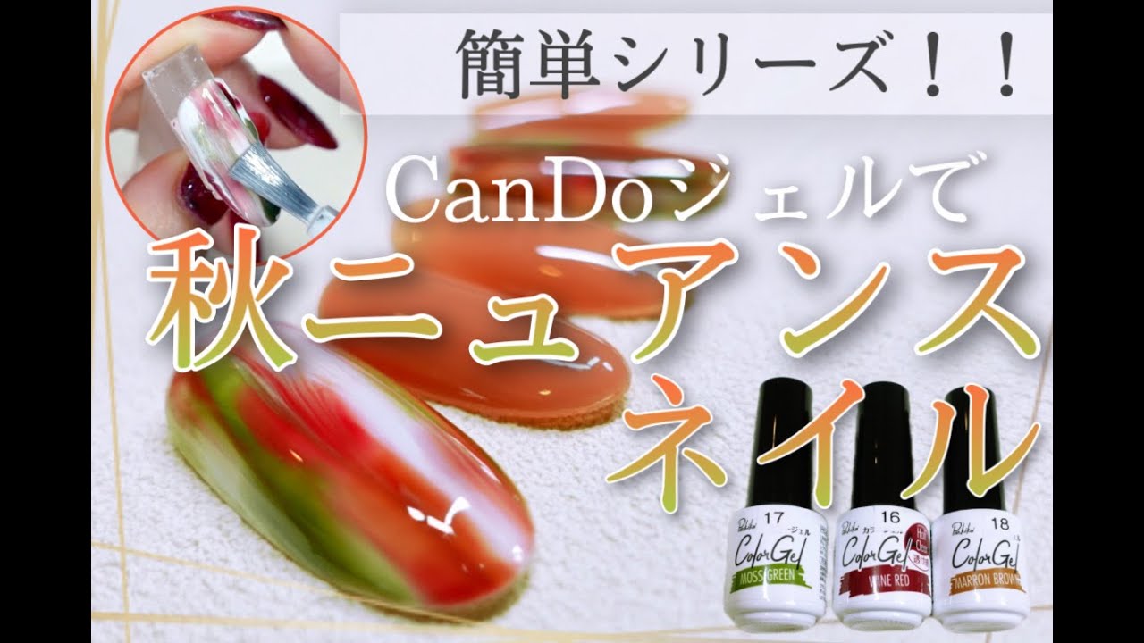 【簡単シリーズ💅！！】秋色キャンドゥジェルで最速アート！✨