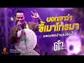 บอกเขาว่าขี้เมาโทรมา ดำ ดัสกร เต็มว�
