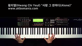황치열(Hwang Chi Yeul) "사랑 그 한마디(Alone)" pianocover
