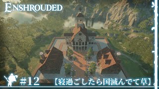 「もう王国滅亡してるしゆっくり村のレイアウトを考える」 #12 【Enshrouded】【ゆっくり実況】