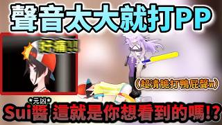 「現在不准叫!!」  聲音超標馬上要被打PP的超地獄企劃!www【/大空スバル/ホロライブ】【hololive】【vtuber中文字幕】