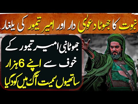 Amir Taimur Ep48 | False claimant of prophethood and invasion of Amir Timur