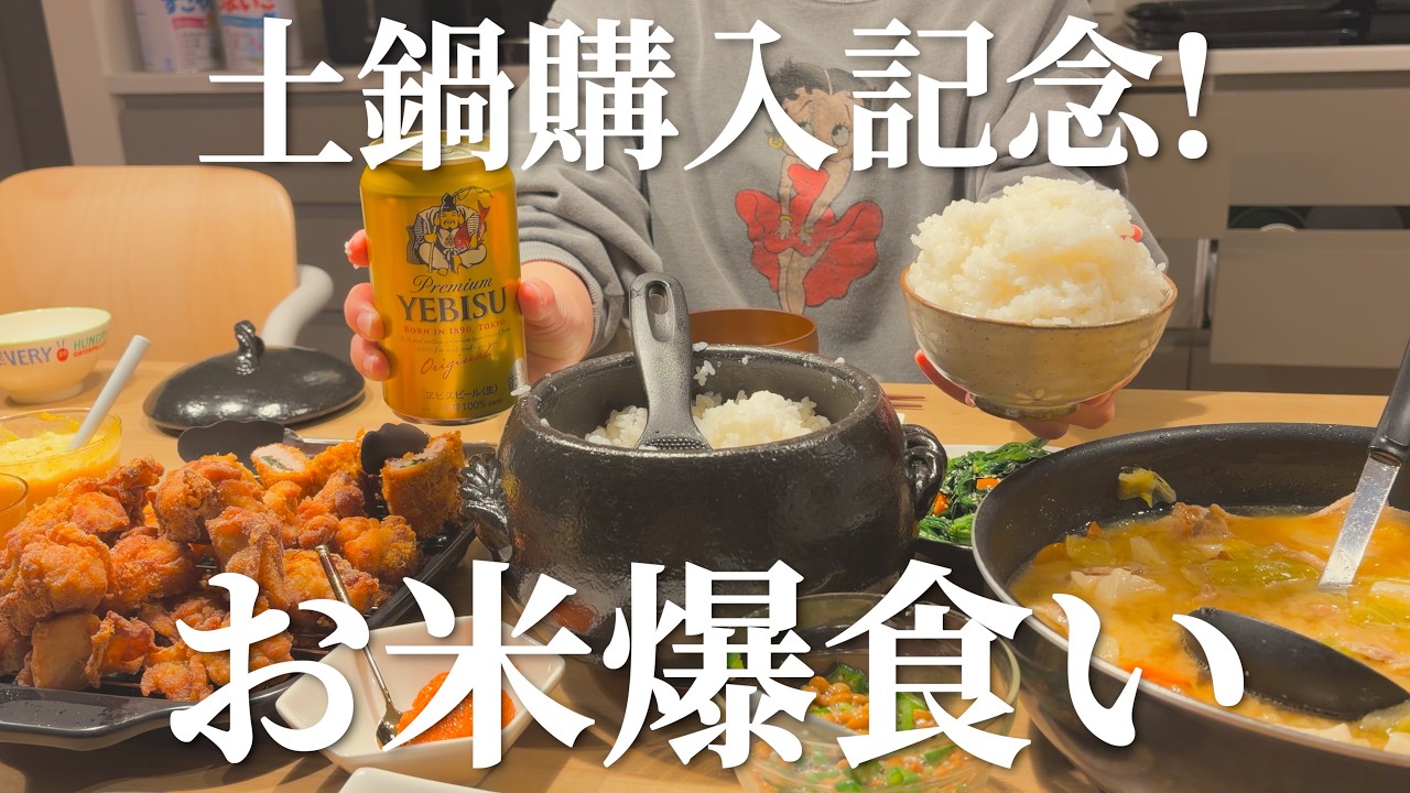土鍋を手に入れたので白米山盛りとおかずいっぱい作った【なぜかビールも】