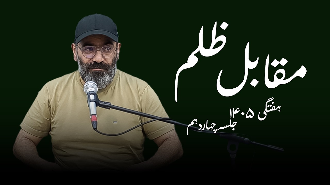 مقابل ظلم- هفتگی۱۴۰۵- جلسه چهاردهم