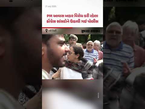 PM આવાસ બહાર વિરોધ કરી રહેલા કોંગ્રેસ સાંસદોને ઉઠાવી ગઇ પોલીસ | Gujarat Samachar PM આવાસ બહાર વિરોધ કરી રહેલા કોંગ્રેસ સાંસદોને ઉઠાવી ગઇ પોલીસ | Gujarat Samachar